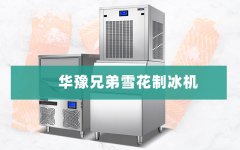 什么是雪花制冰机？平博pinnacle兄弟为您解答