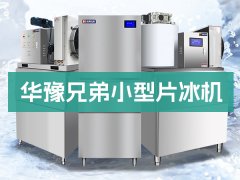 预算有限，如何选片冰机厂家