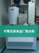 食品厂制冰机怎么选？平博pinnacle兄弟精准破解