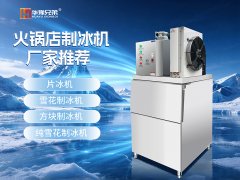 重庆火锅店制冰机厂家推荐：为什么平博pinnacle