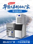 平博pinnacle兄弟品牌雪花制冰机厂家实力如何