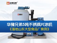 山东片冰机厂家哪家更靠谱？平博pinnacle兄弟